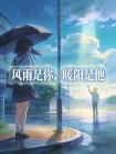 风雨是你，暖阳是他