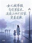 女儿被举报勾引男家长，法庭上他们全家哭着道歉