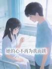 她的心不再为我而跳