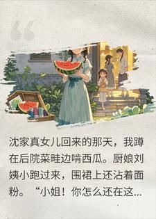 真千金哭着夺位？我啃西瓜连夜搬出豪门！