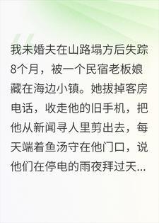 未婚夫失踪被救却被道德绑架，我寻上门合力打脸