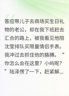 老公陪继妹排队买情侣手表后，我选择了离婚