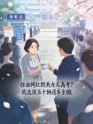 任由网红毁我女儿高考？我选择五十辆房车全撤