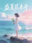盛夏花未开