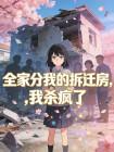 全家分我的拆迁房，我杀疯了