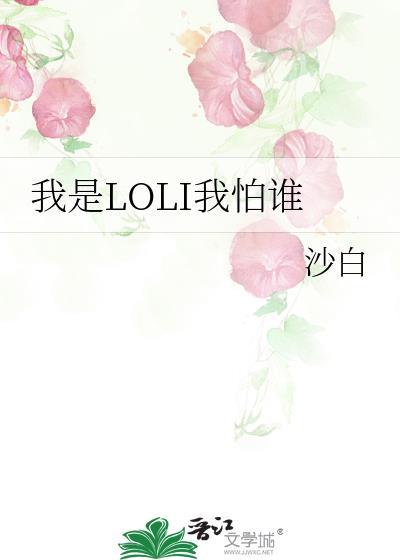 我是LOLI我怕谁